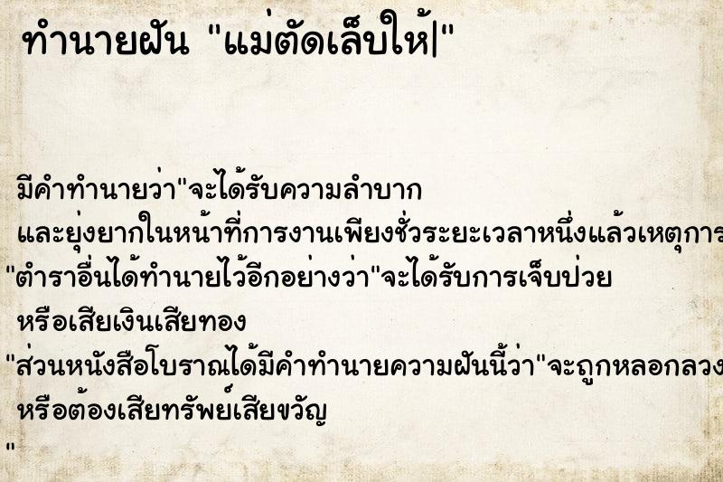 ทำนายฝัน แม่ตัดเล็บให้|